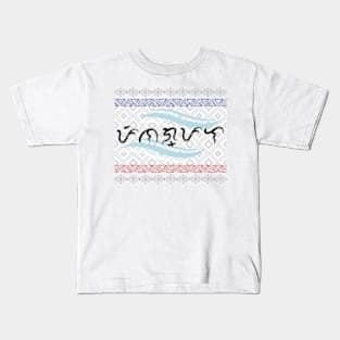 Baybayin word Pinagpala (Blessed) Kids T-Shirt